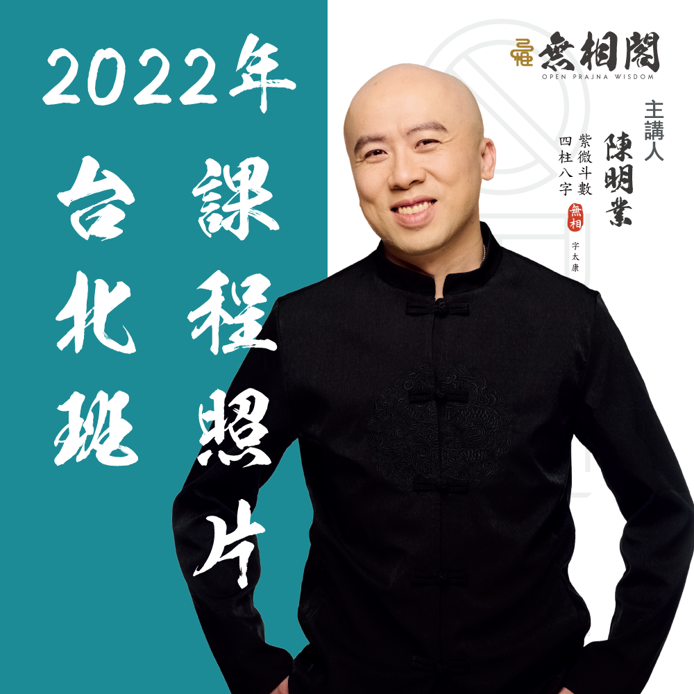 2022年5月15日在台北進行紫微斗數授課照片
