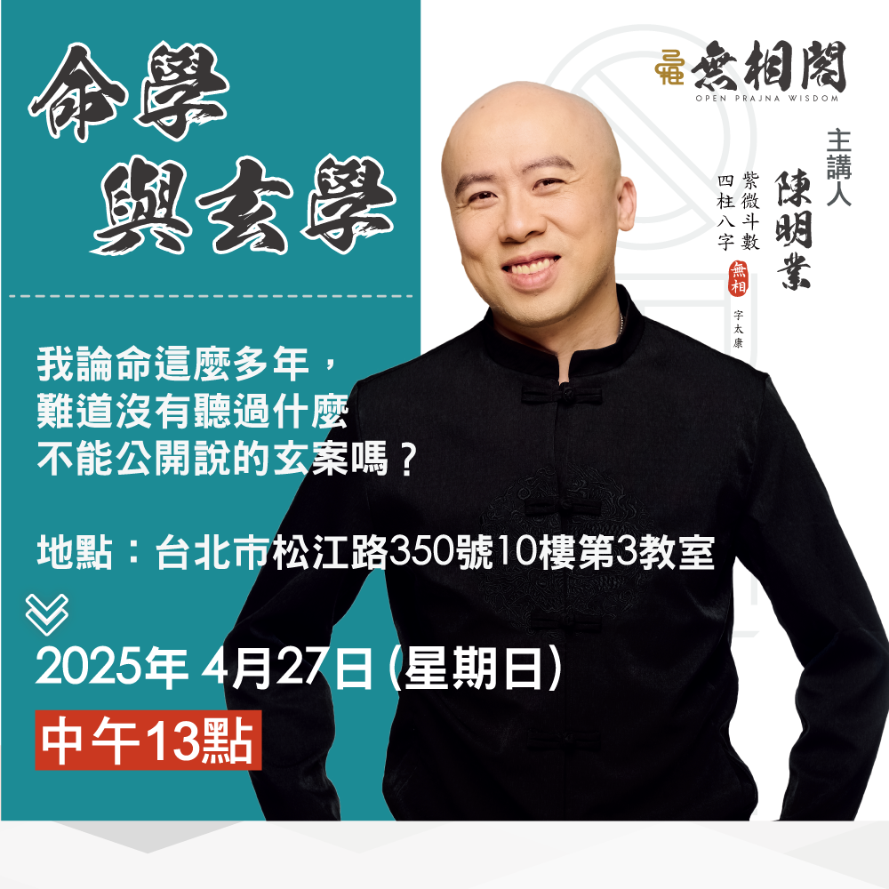 2025年講座命學與玄學真正的關係