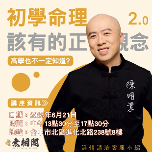 初學命理該有的正確觀念