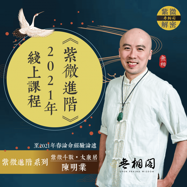 紫微進階-2021線上課程-壓縮.png