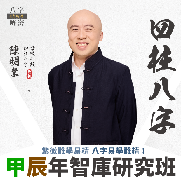 2025年四柱八字智庫研究班-方形圖620x620.png