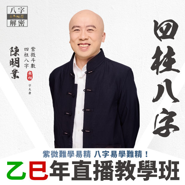 2025年四柱八字直播教學班-方形圖620x620.png